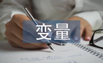 實(shí)驗(yàn)設(shè)計(jì)題中變量分析法的精準(zhǔn)突破