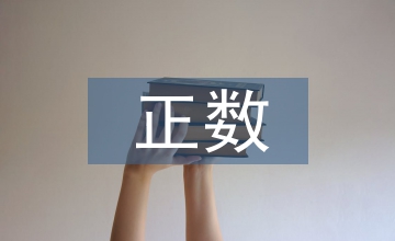 正數(shù)與負(fù)數(shù)教案