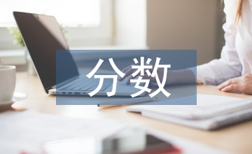 分數(shù)的基本性質(zhì)教學反思