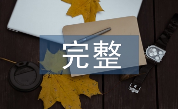 完整行為導(dǎo)向模式下的創(chuàng)新教育研究