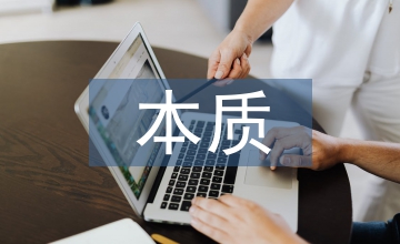 企業(yè)戰(zhàn)略管理的本質