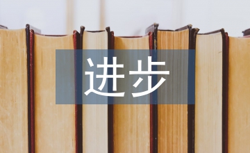 進(jìn)步生發(fā)言稿