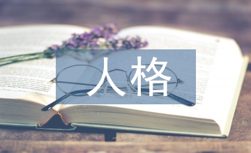 輔導(dǎo)員人格同美育教育之間的關(guān)聯(lián)性