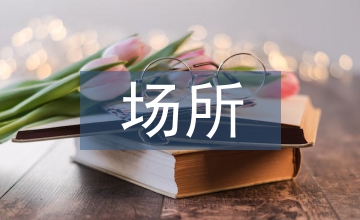 戒毒場所管理創(chuàng)新分析