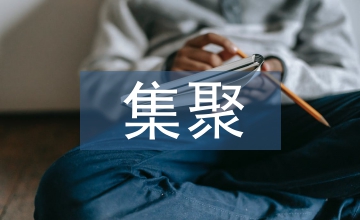 現(xiàn)代物流集聚區(qū)