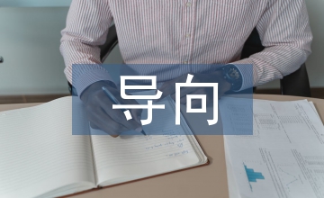 以企業(yè)經(jīng)營為導(dǎo)向的財務(wù)分析