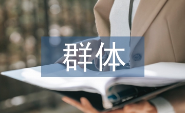 公務(wù)員群體職業(yè)素養(yǎng)調(diào)查