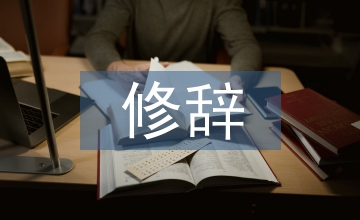 初中語文消極修辭知識教學(xué)現(xiàn)狀及啟示