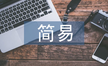 小企業(yè)簡(jiǎn)易財(cái)務(wù)制度