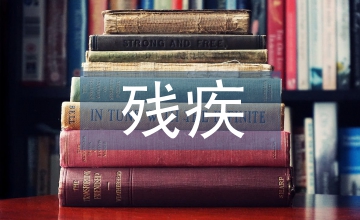 殘疾人的心理輔導(dǎo)方案