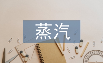 聚乙烯醇生產(chǎn)中蒸汽節(jié)約路徑研討