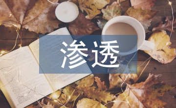 英語(yǔ)教學(xué)如何滲透核心素養(yǎng)