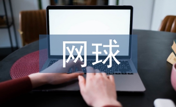 中學(xué)生網(wǎng)球消費情況調(diào)查與分析