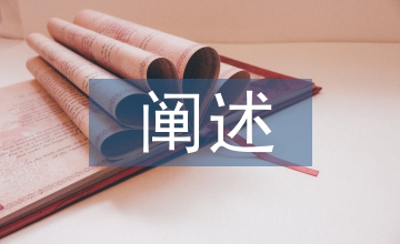 闡述網(wǎng)絡(luò)安全的概念