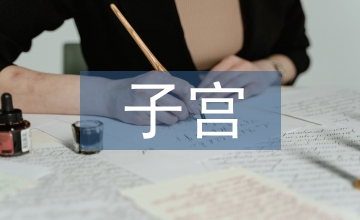 全子宮切除術(shù)護理泌尿系統(tǒng)論文