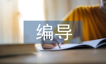 探析廣播電視編導(dǎo)專業(yè)教學(xué)改革應(yīng)用