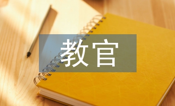 對(duì)教官建議書(shū)