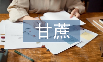 甘蔗保險(xiǎn)的問(wèn)題及完善路徑分析