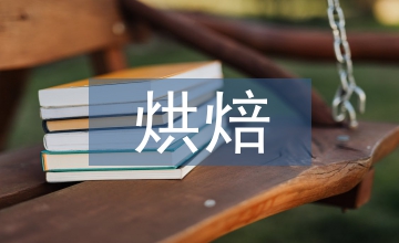 烘焙培訓(xùn)總結(jié)