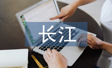 寫(xiě)長(zhǎng)江的詩(shī)句