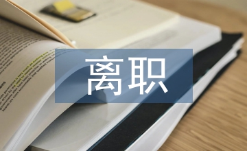 試用期離職書面報告