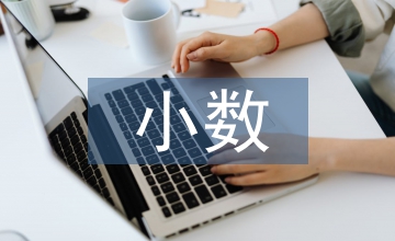 小數(shù)的初步認識教案