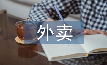 談外賣食品強(qiáng)制責(zé)任保險(xiǎn)可行性