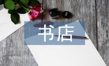 實(shí)體書(shū)店場(chǎng)景美學(xué)與公共文化建構(gòu)分析