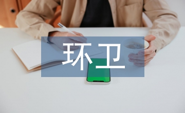 環(huán)衛(wèi)工作計劃和總結(jié)