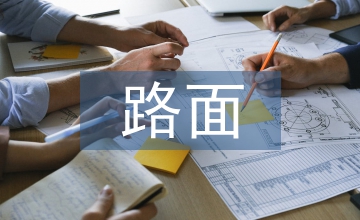 高速公路路面設(shè)計要點(diǎn)探析