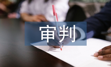 經(jīng)濟糾紛審判流程