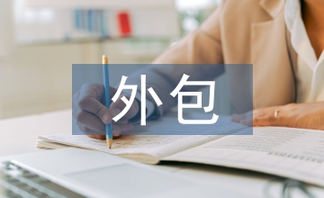 承接外包文化產(chǎn)業(yè)論文