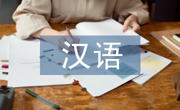 談漢語(yǔ)國(guó)際推廣中文化產(chǎn)業(yè)的雙向互動(dòng)