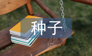 種子生產(chǎn)基地現(xiàn)狀調(diào)查及技術(shù)管理措施