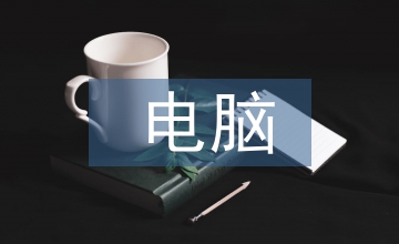 電腦設(shè)計教學(xué)