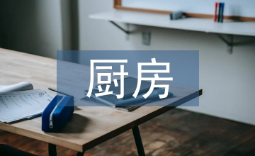 廚房環(huán)境設(shè)計(jì)AI智能技術(shù)實(shí)踐路徑探析