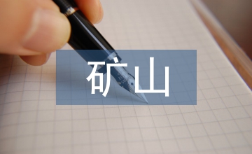 礦山工程設(shè)計(jì)