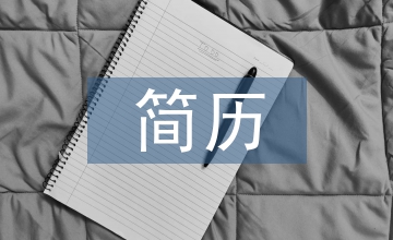 高管簡(jiǎn)歷