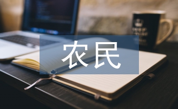 農(nóng)民科技促進(jìn)農(nóng)業(yè)科技成果轉(zhuǎn)化的建議