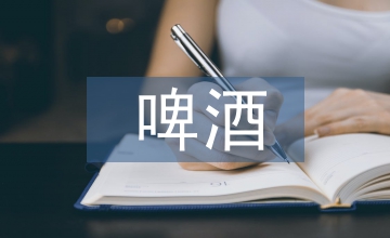 啤酒類企業(yè)稅務(wù)風(fēng)險(xiǎn)管理探討