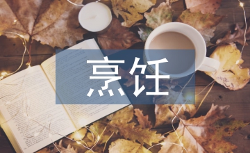 烹飪理論知識(shí)