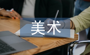 淺談美術(shù)中的室內(nèi)設(shè)計(jì)