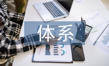 國(guó)有企業(yè)內(nèi)部會(huì)計(jì)控制體系構(gòu)建探討