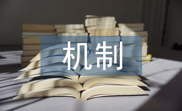 小規(guī)模企業(yè)會計制度與內(nèi)部控制機制