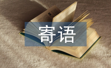 小學(xué)教師寄語