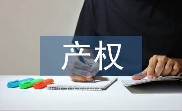 產(chǎn)權保護論文：工業(yè)設計革新及產(chǎn)權保護研討