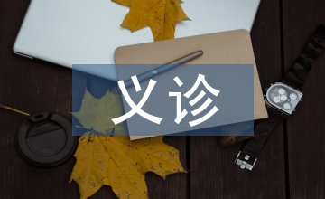 義診活動(dòng)