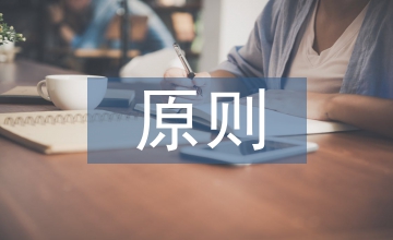 規(guī)劃設(shè)計的原則和內(nèi)容