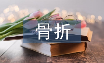 系統(tǒng)化健康教育的脊柱骨折護(hù)理應(yīng)用