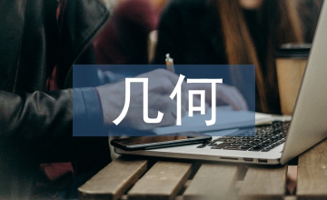 室內(nèi)設(shè)計(jì)中幾何形態(tài)的應(yīng)用表現(xiàn)